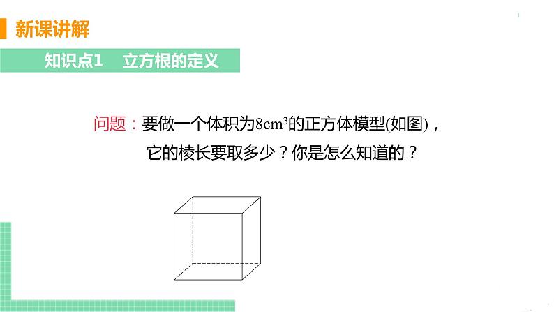 七年级下册数学人教版第六章 实数6.2 立方根第5页