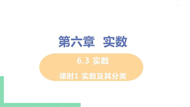 七年级下册数学人教版第六章 实数6.3 实数课时1 实数及其分类第1页