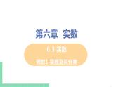 七年级下册数学人教版第六章 实数6.3 实数课时1 实数及其分类 课件