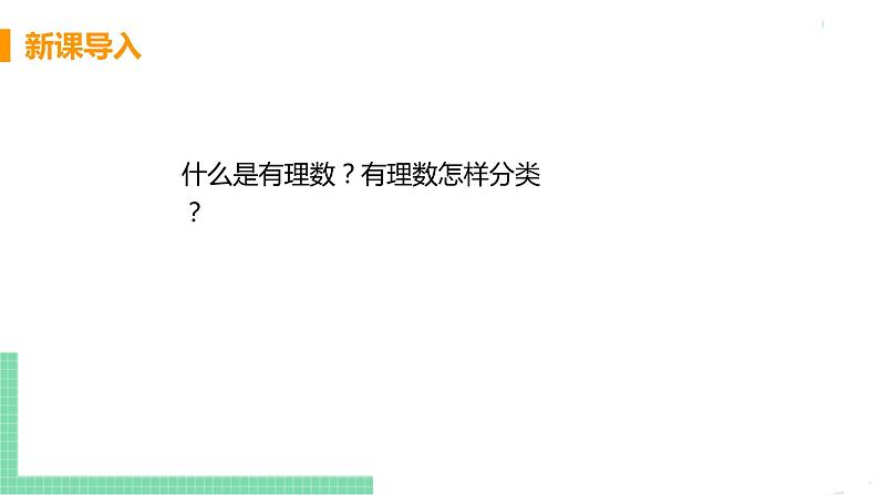 七年级下册数学人教版第六章 实数6.3 实数课时1 实数及其分类第4页