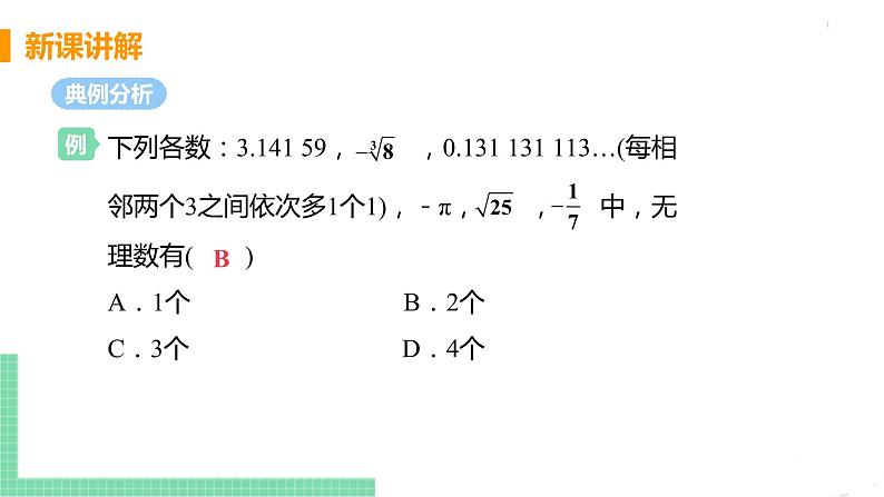 七年级下册数学人教版第六章 实数6.3 实数课时1 实数及其分类第8页