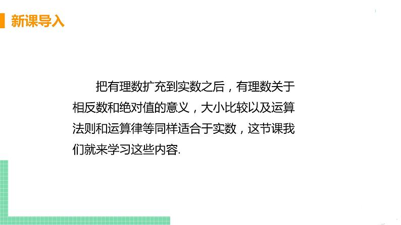 七年级下册数学人教版第六章 实数6.3 实数课时2 实数的运算 课件04