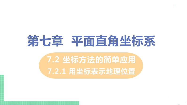 七年级下册数学人教版第七章 平面直角坐标系7.2 坐标方法的简单应用7.2.1 用坐标表示地理位置 课件01