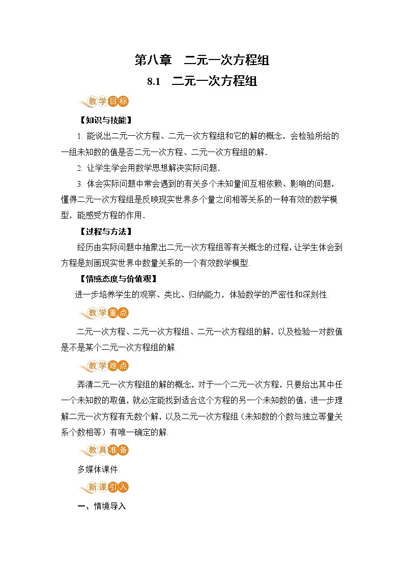 七年级下册数学人教版第八章 二元一次方程组8.1  二元一次方程组 教案01
