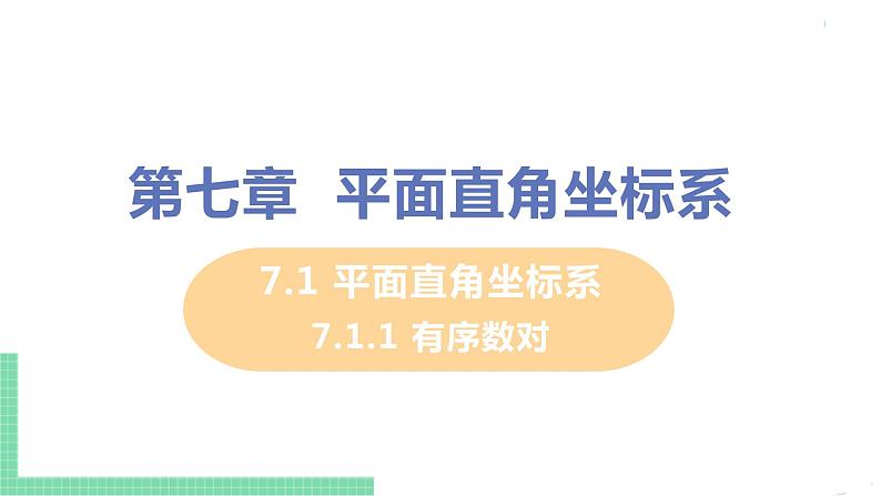 七年级下册数学人教版第七章 平面直角坐标系7.1 平面直角坐标系7.1.1 有序数对 课件01