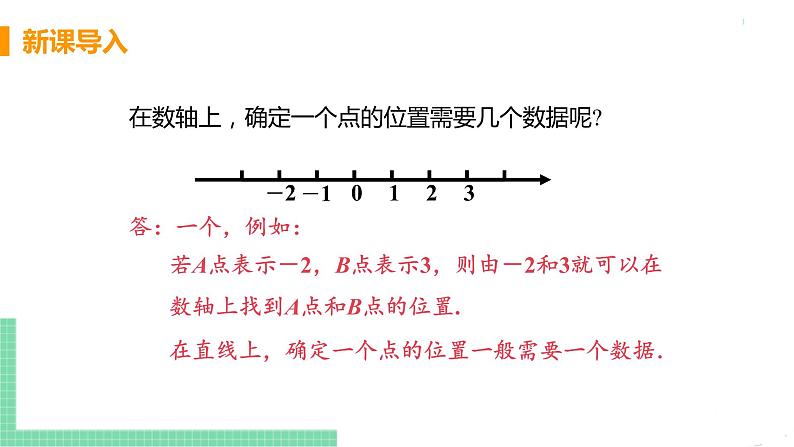 七年级下册数学人教版第七章 平面直角坐标系7.1 平面直角坐标系7.1.1 有序数对 课件04