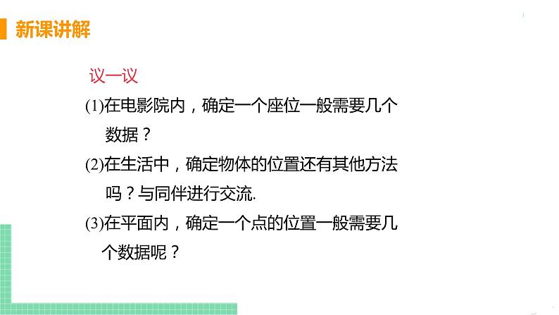 七年级下册数学人教版第七章 平面直角坐标系7.1 平面直角坐标系7.1.1 有序数对 课件06