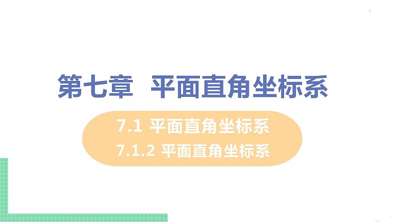 七年级下册数学人教版第七章 平面直角坐标系7.1 平面直角坐标系7.1.2 平面直角坐标系 课件01