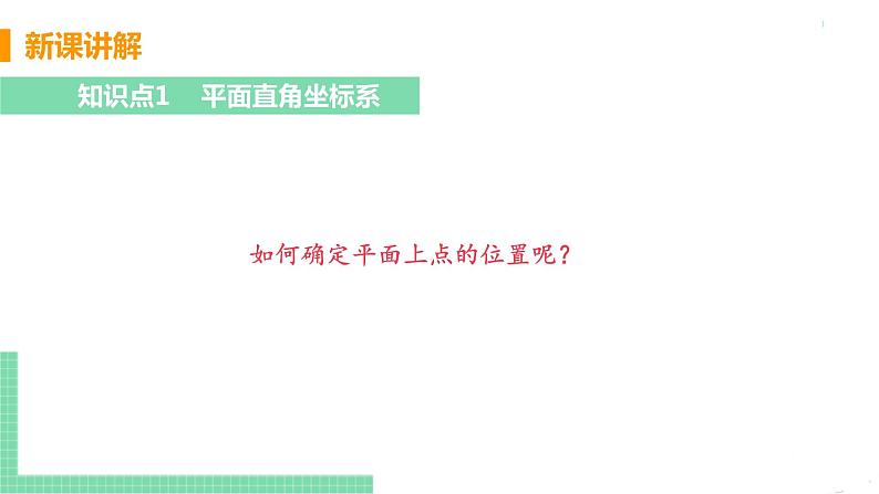 七年级下册数学人教版第七章 平面直角坐标系7.1 平面直角坐标系7.1.2 平面直角坐标系 课件05