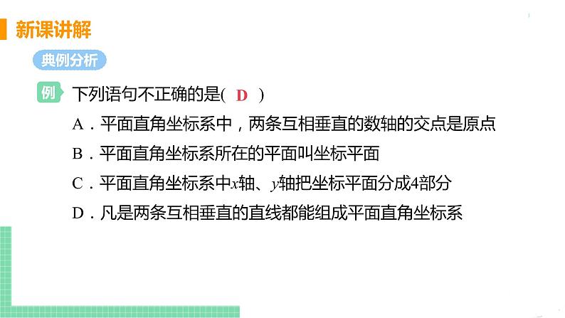 七年级下册数学人教版第七章 平面直角坐标系7.1 平面直角坐标系7.1.2 平面直角坐标系 课件08