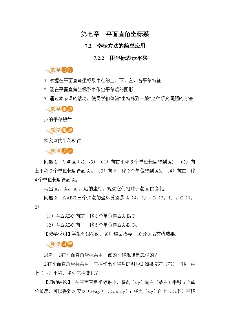 七年级下册数学人教版第七章 平面直角坐标系7.2 坐标方法的简单应用7.2.2  用坐标表示平移 教案01