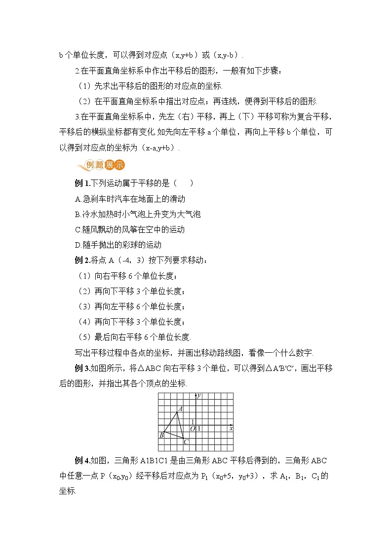 七年级下册数学人教版第七章 平面直角坐标系7.2 坐标方法的简单应用7.2.2  用坐标表示平移 教案02