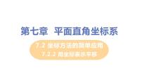 人教版七年级下册第七章 平面直角坐标系7.2 坐标方法的简单应用7.2.2用坐标表示平移公开课ppt课件