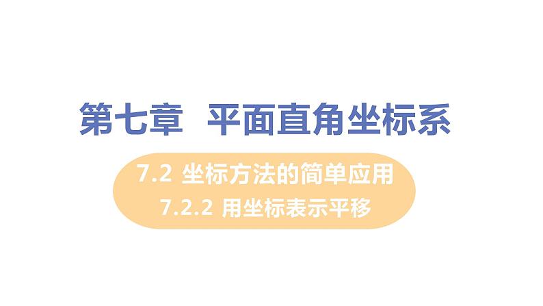 七年级下册数学人教版第七章 平面直角坐标系7.2 坐标方法的简单应用7.2.2 用坐标表示平移第1页