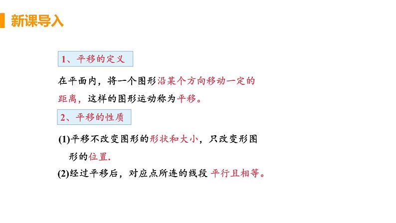 七年级下册数学人教版第七章 平面直角坐标系7.2 坐标方法的简单应用7.2.2 用坐标表示平移第4页