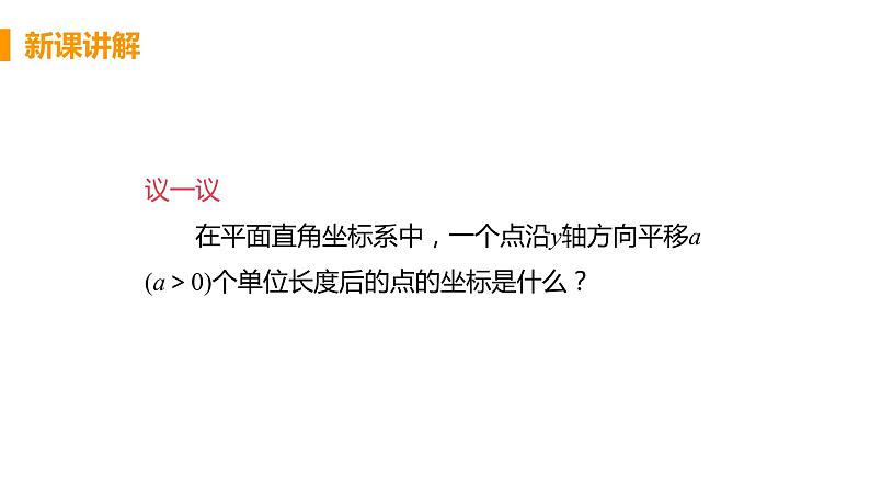 七年级下册数学人教版第七章 平面直角坐标系7.2 坐标方法的简单应用7.2.2 用坐标表示平移第8页