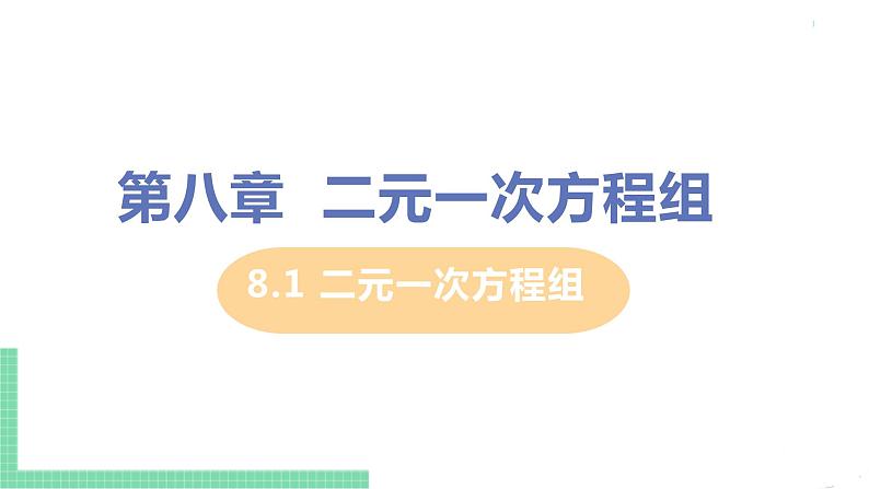 七年级下册数学人教版第八章 二元一次方程组8.1 二元一次方程组第1页