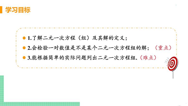 七年级下册数学人教版第八章 二元一次方程组8.1 二元一次方程组第3页