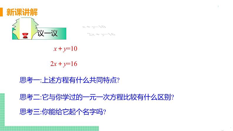 七年级下册数学人教版第八章 二元一次方程组8.1 二元一次方程组第7页