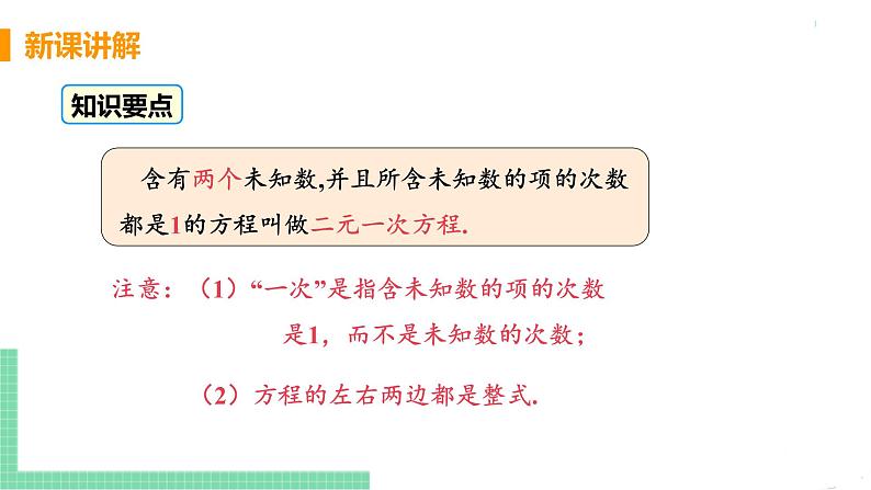 七年级下册数学人教版第八章 二元一次方程组8.1 二元一次方程组第8页