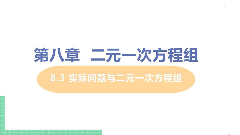 七年级下册数学人教版第八章 二元一次方程组8.3 实际问题与二元一次方程组01