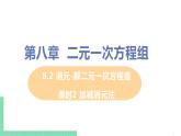 七年级下册数学人教版第八章 二元一次方程组8.2 消元-解二元一次方程组课时2 加减消元法 课件