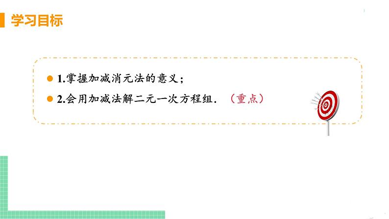 七年级下册数学人教版第八章 二元一次方程组8.2 消元-解二元一次方程组课时2 加减消元法第3页