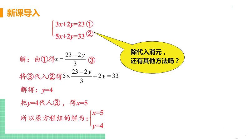 七年级下册数学人教版第八章 二元一次方程组8.2 消元-解二元一次方程组课时2 加减消元法第5页