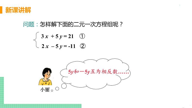 七年级下册数学人教版第八章 二元一次方程组8.2 消元-解二元一次方程组课时2 加减消元法第8页