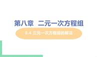 初中数学人教版七年级下册8.4 三元一次方程组的解法评优课课件ppt