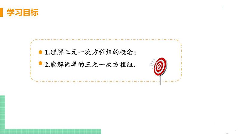 七年级下册数学人教版第八章 二元一次方程组8.4 三元一次方程组的解法第3页