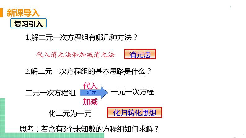 七年级下册数学人教版第八章 二元一次方程组8.4 三元一次方程组的解法第4页