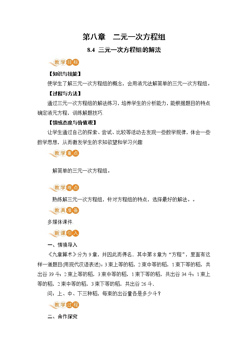 七年级下册数学人教版第八章 二元一次方程组8.4 三元一次方程组的解法第1页