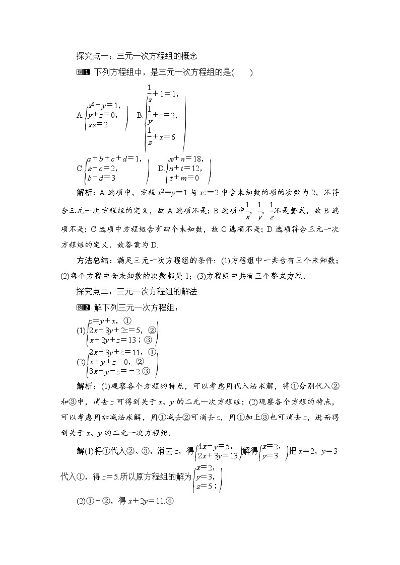 七年级下册数学人教版第八章 二元一次方程组8.4 三元一次方程组的解法第2页