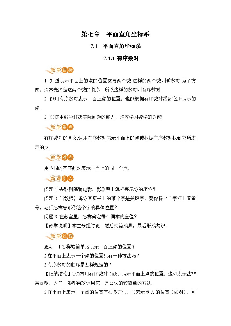 七年级下册数学人教版第七章 平面直角坐标系7.1 平面直角坐标系7.1.1 有序数对 教案01