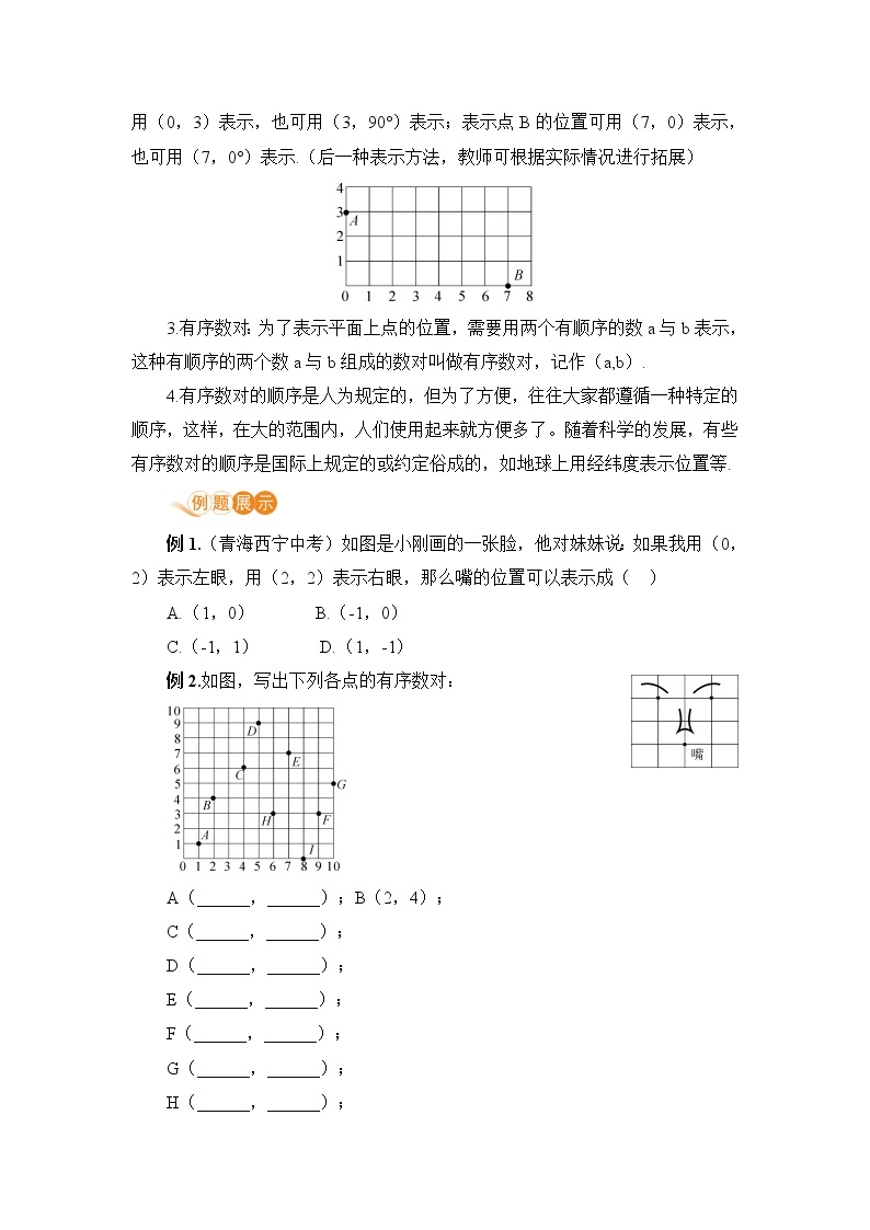 七年级下册数学人教版第七章 平面直角坐标系7.1 平面直角坐标系7.1.1 有序数对 教案02