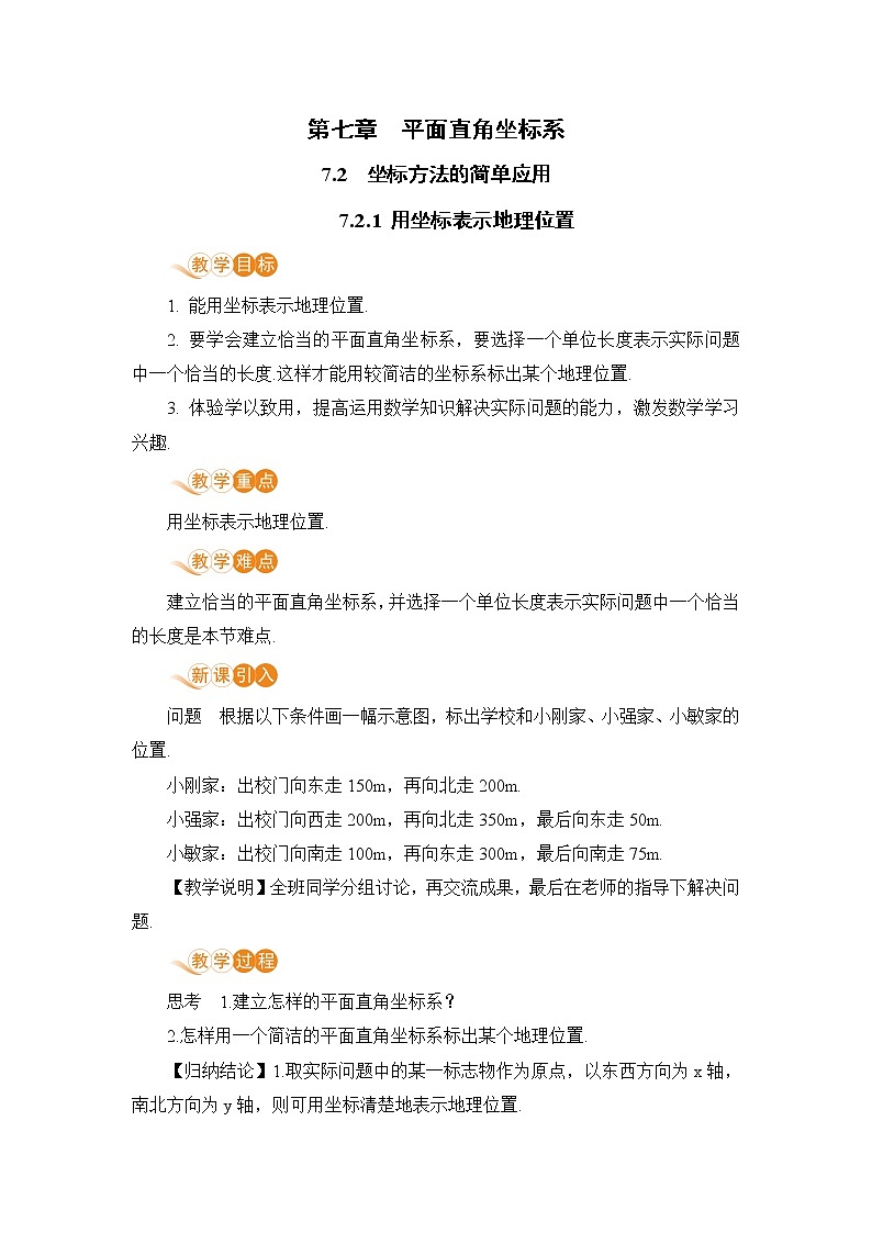 七年级下册数学人教版第七章 平面直角坐标系7.2 坐标方法的简单应用7.2.1 用坐标表示地理位置第1页