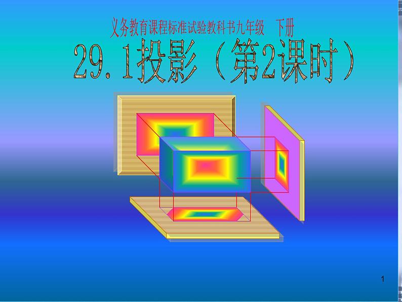 数学：29.1投影（第2课时）课件（人教新课标九年级下）01