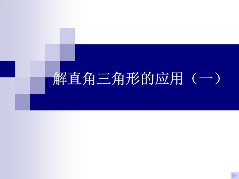 数学：28.2解直角三角形（第2课时）课件（人教新课标九年级下）01