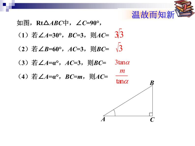 数学：28.2解直角三角形（第2课时）课件（人教新课标九年级下）03
