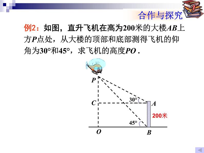 数学：28.2解直角三角形（第2课时）课件（人教新课标九年级下）07