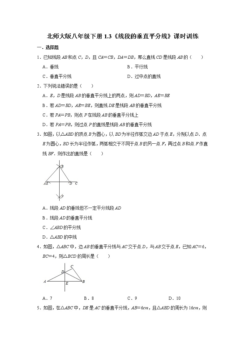 北师大版八年级下册1.3《线段的垂直平分线》课时训练01