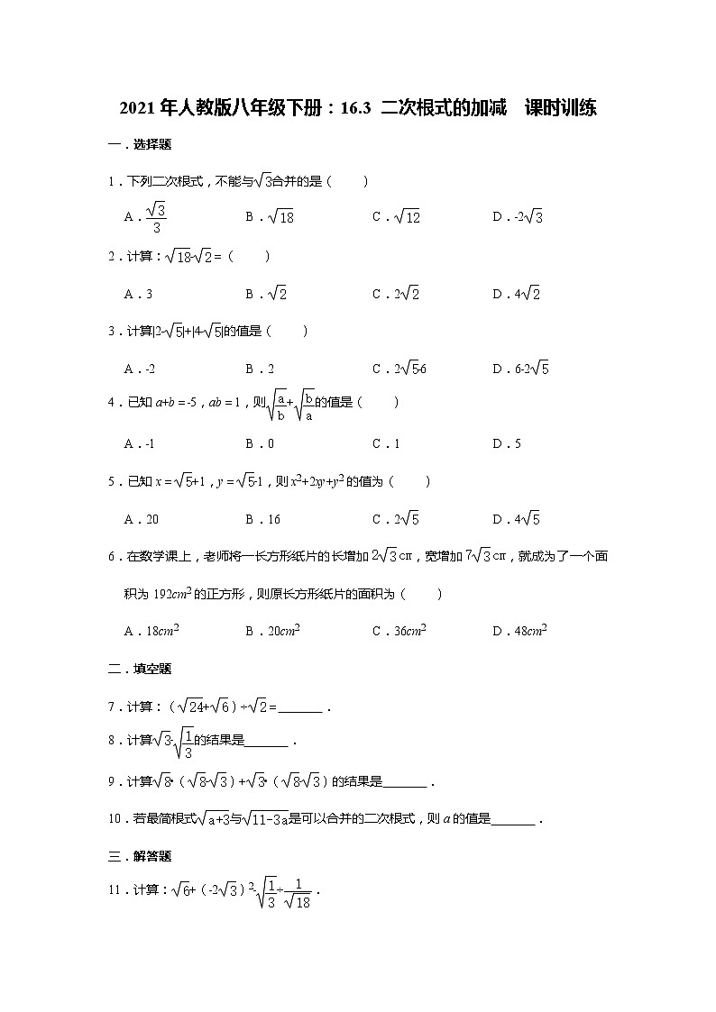 2021年人教版八年级下册：16.3 二次根式的加减  课时训练01