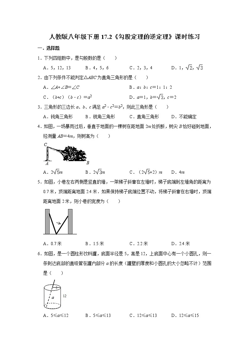 人教版八年级下册17.2《勾股定理的逆定理》课时练习    含详解01