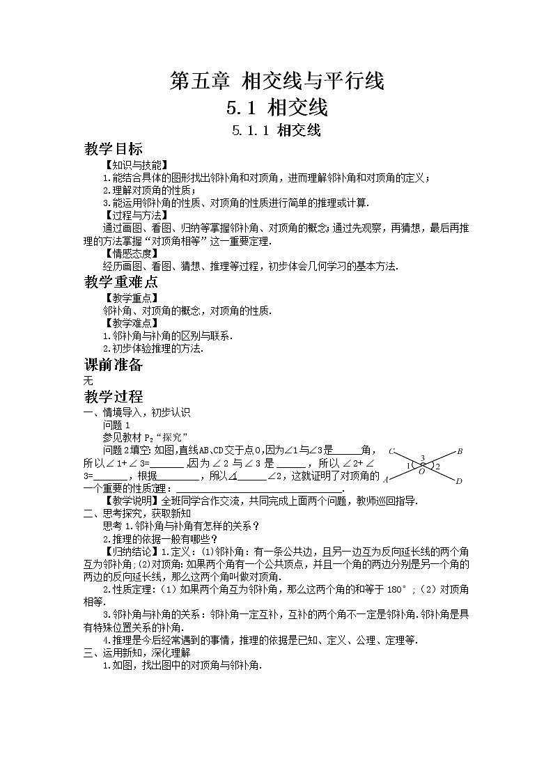 七年级数学人教版下册5.1.1 相交线教案01