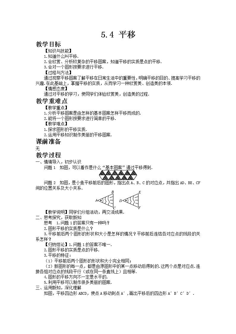 七年级数学人教版下册5.4 平移教案01