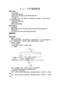 人教版七年级下册5.3.1 平行线的性质获奖教案