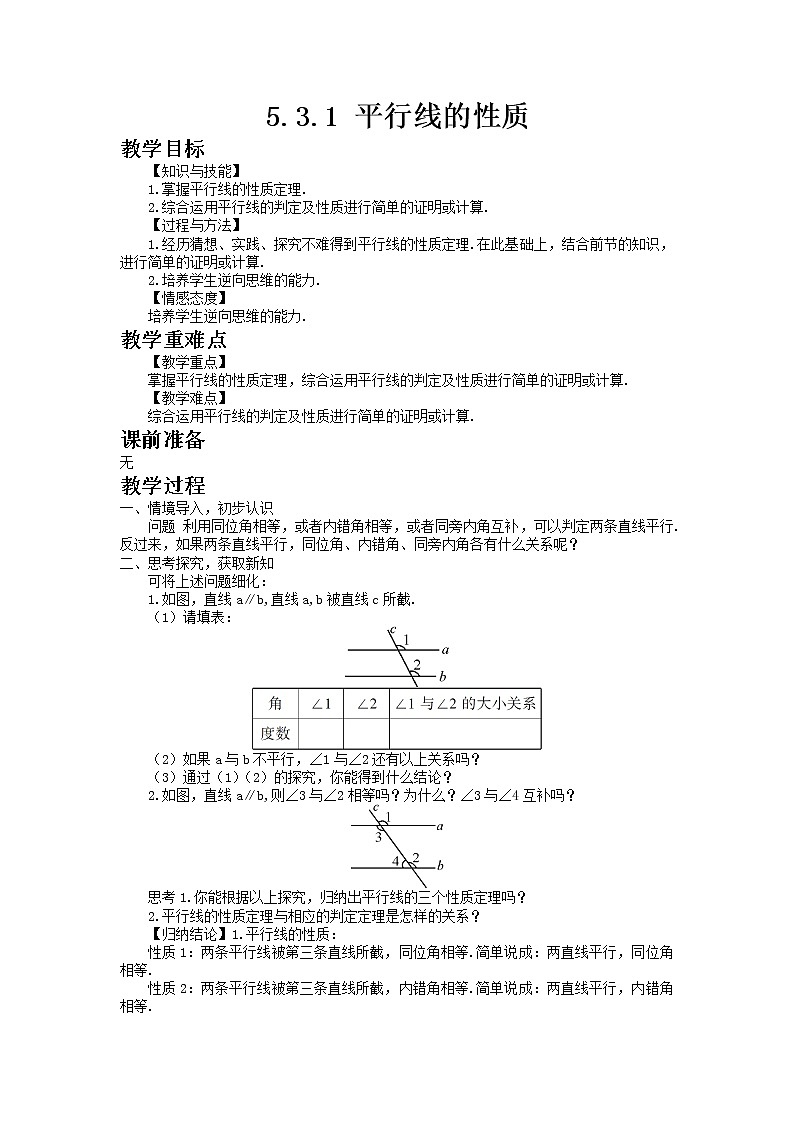 七年级数学人教版下册5.3.1 平行线的性质教案01