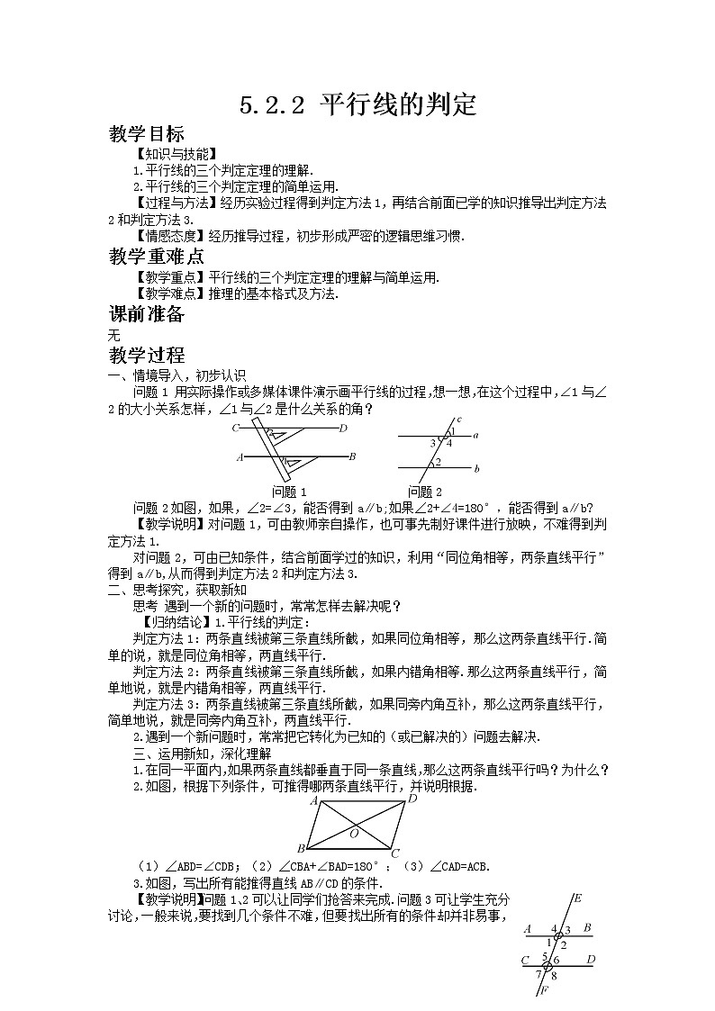 七年级数学人教版下册5.2.2 平行线的判定教案01