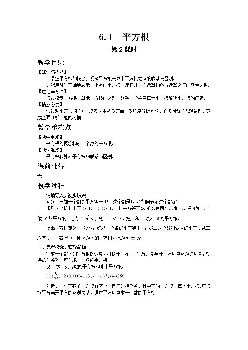 七年级数学人教版下册6.1 平方根第2课时教案01